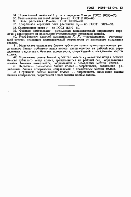 Страница 16 ГОСТ 21098-82