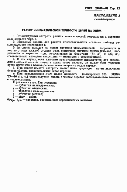 Страница 18 ГОСТ 21098-82