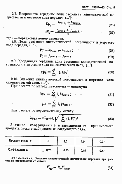 Страница 8 ГОСТ 21098-82