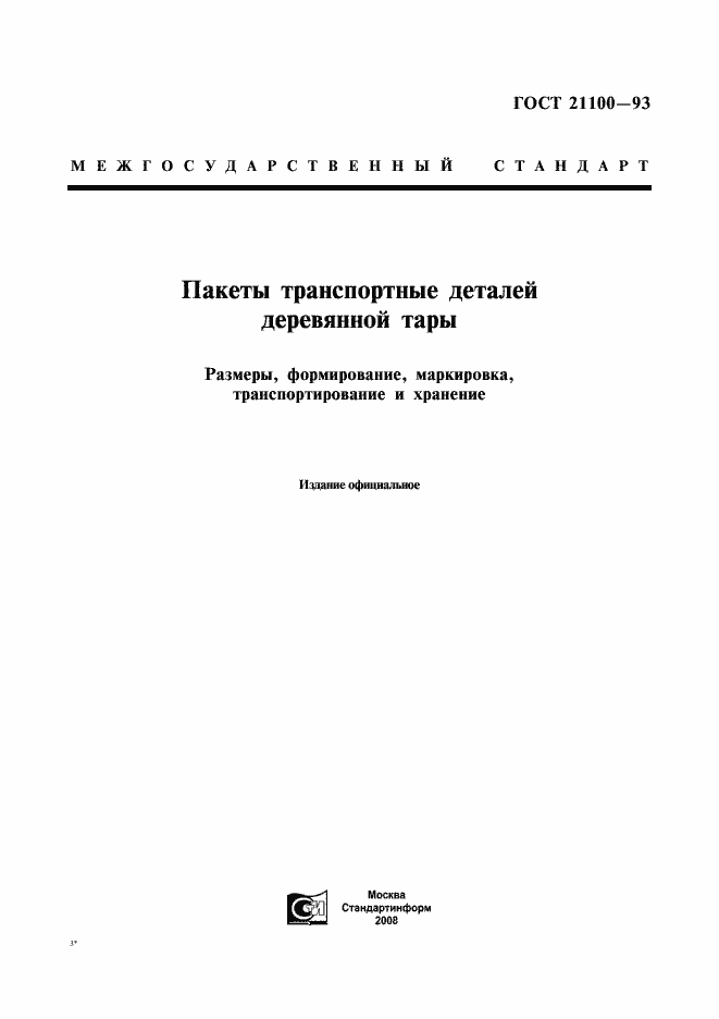 Страница 1 ГОСТ 21100-93