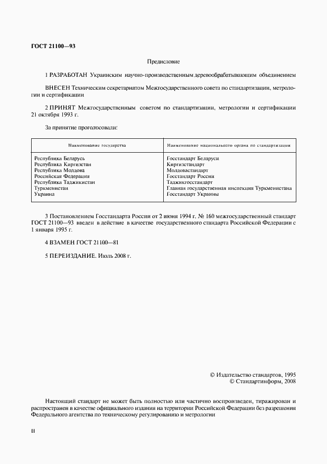 Страница 2 ГОСТ 21100-93