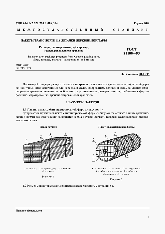 Страница 3 ГОСТ 21100-93