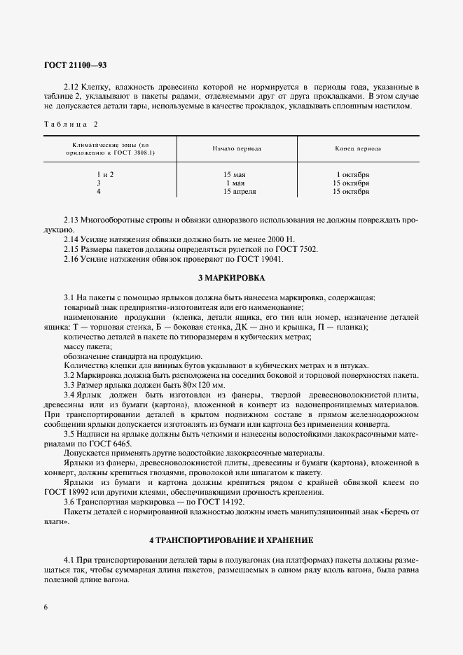 Страница 8 ГОСТ 21100-93