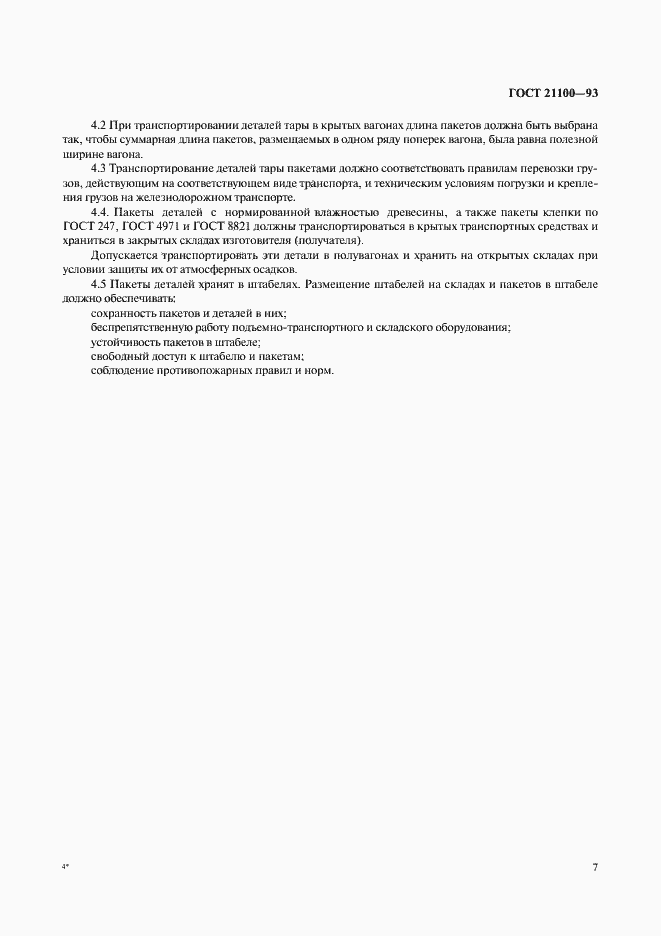 Страница 9 ГОСТ 21100-93