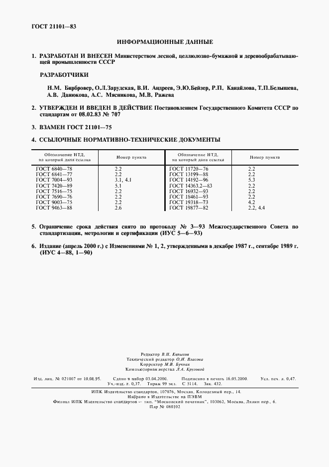 Страница 2 ГОСТ 21101-83