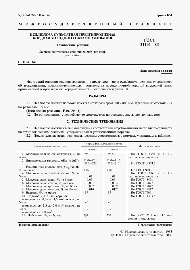 Страница 3 ГОСТ 21101-83