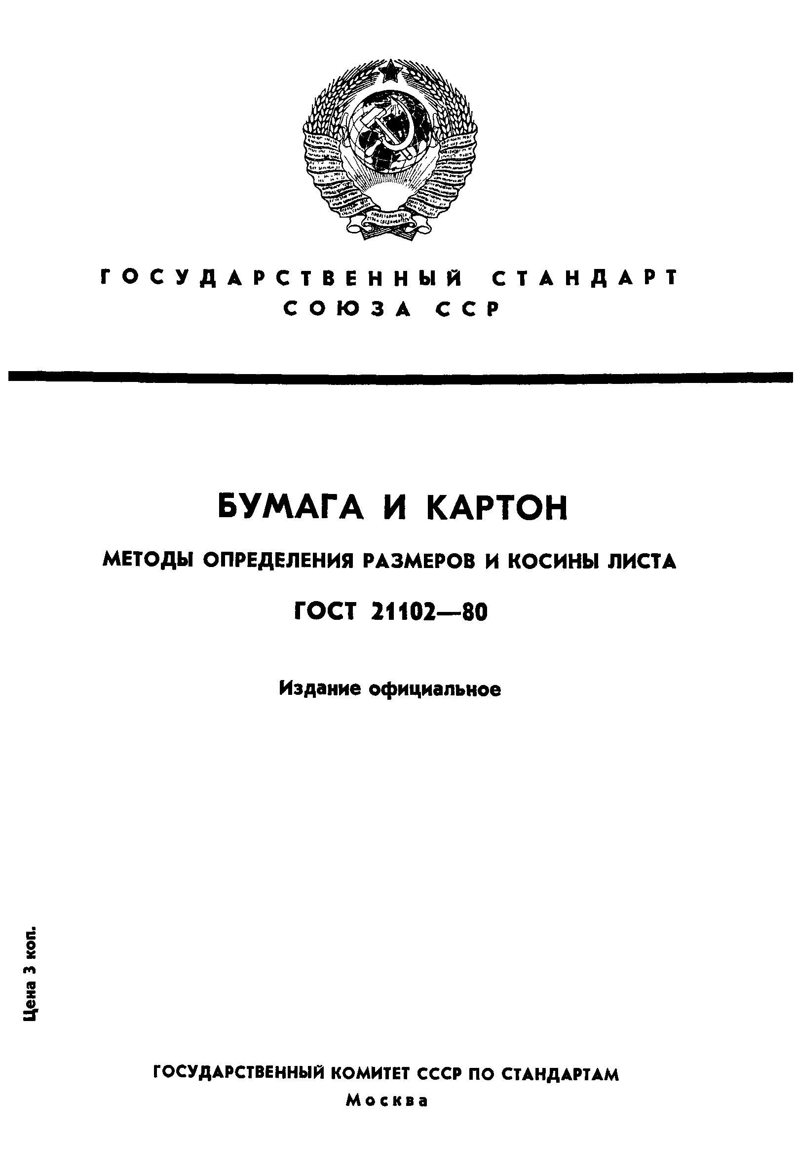 Страница 1 ГОСТ 21102-80