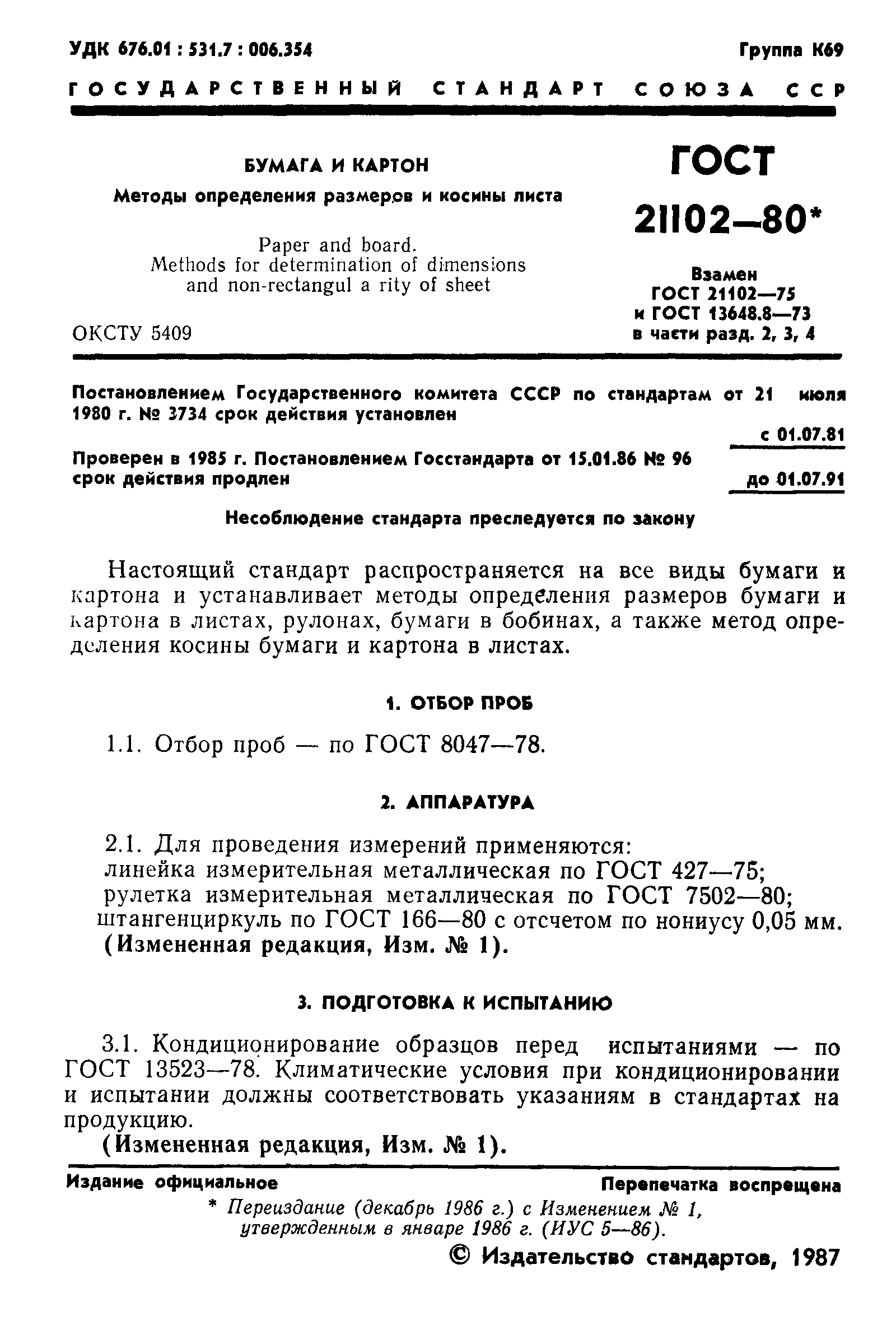 Страница 2 ГОСТ 21102-80