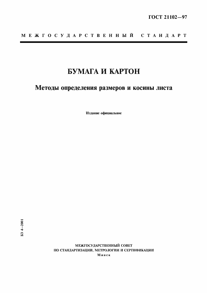 Страница 1 ГОСТ 21102-97