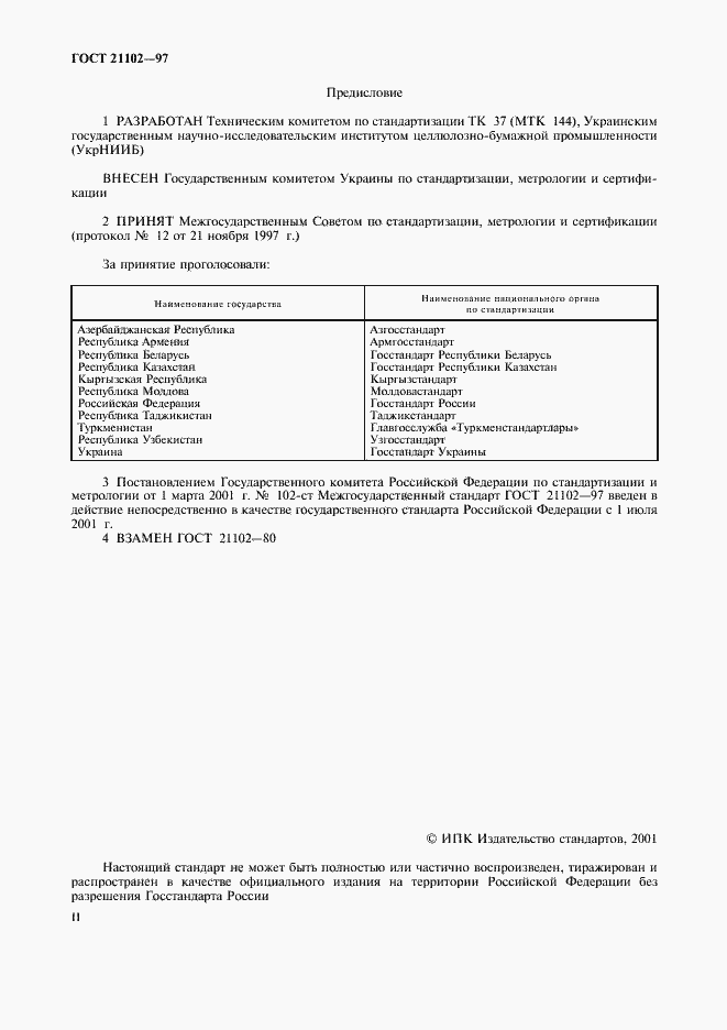 Страница 2 ГОСТ 21102-97