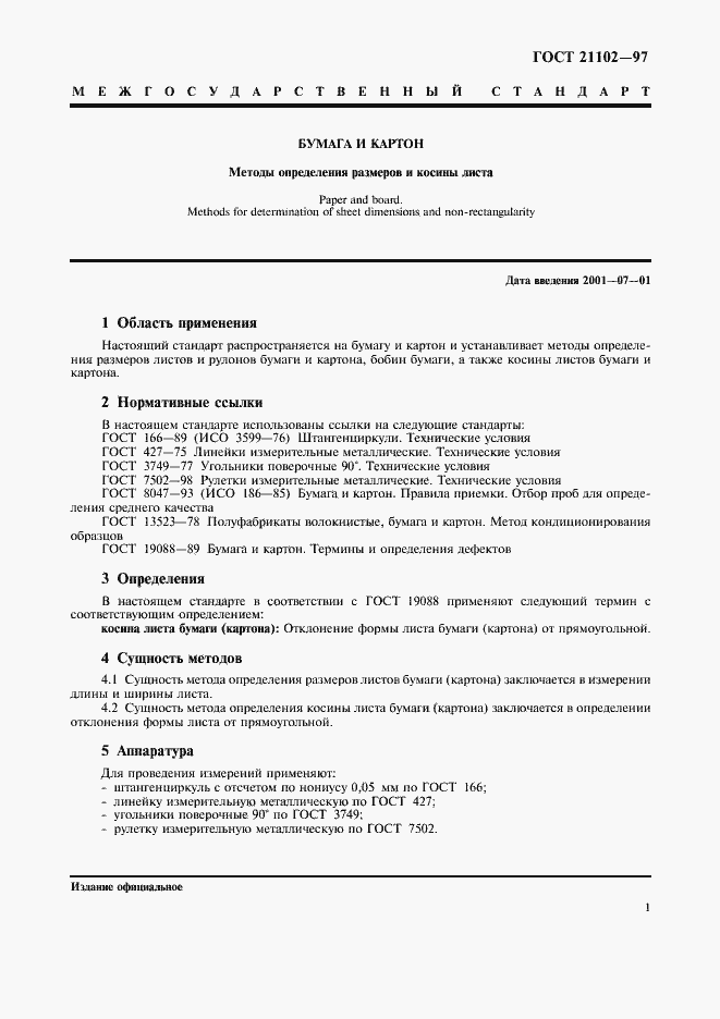 Страница 4 ГОСТ 21102-97
