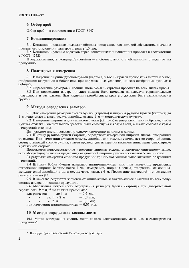 Страница 5 ГОСТ 21102-97
