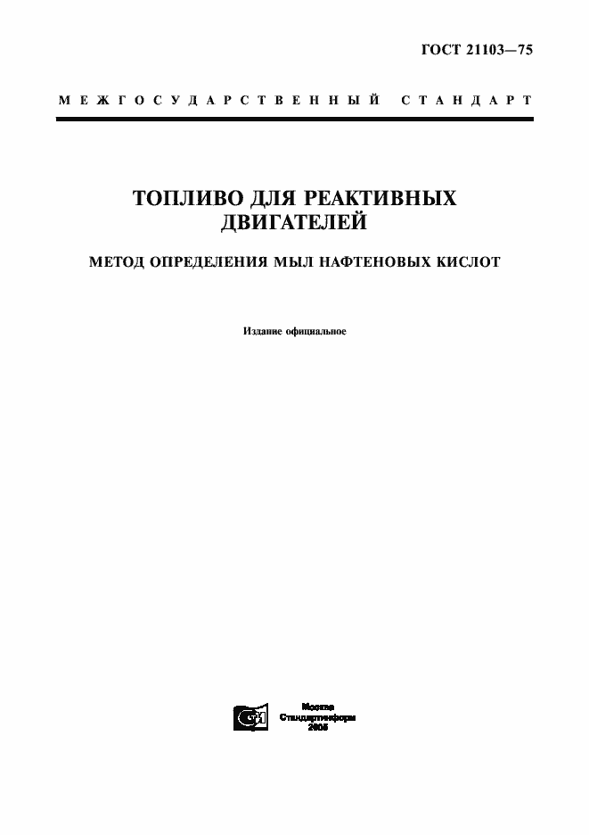 Страница 1 ГОСТ 21103-75