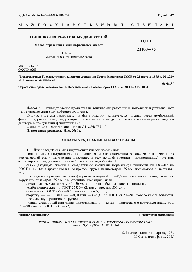 Страница 2 ГОСТ 21103-75