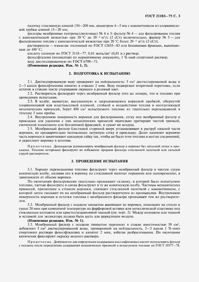 Страница 4 ГОСТ 21103-75