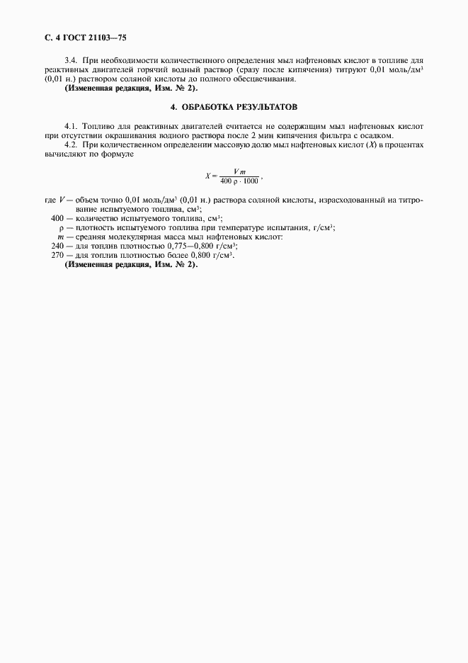 Страница 5 ГОСТ 21103-75