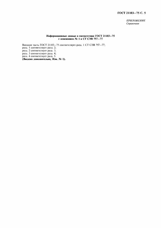 Страница 6 ГОСТ 21103-75
