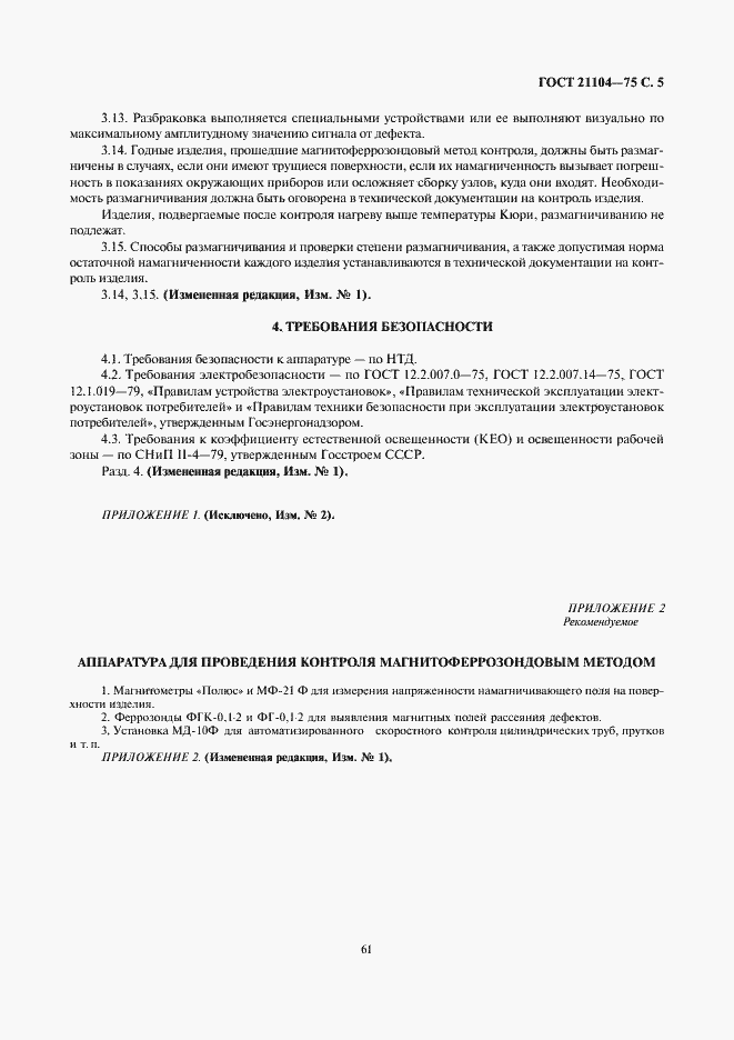 Страница 5 ГОСТ 21104-75