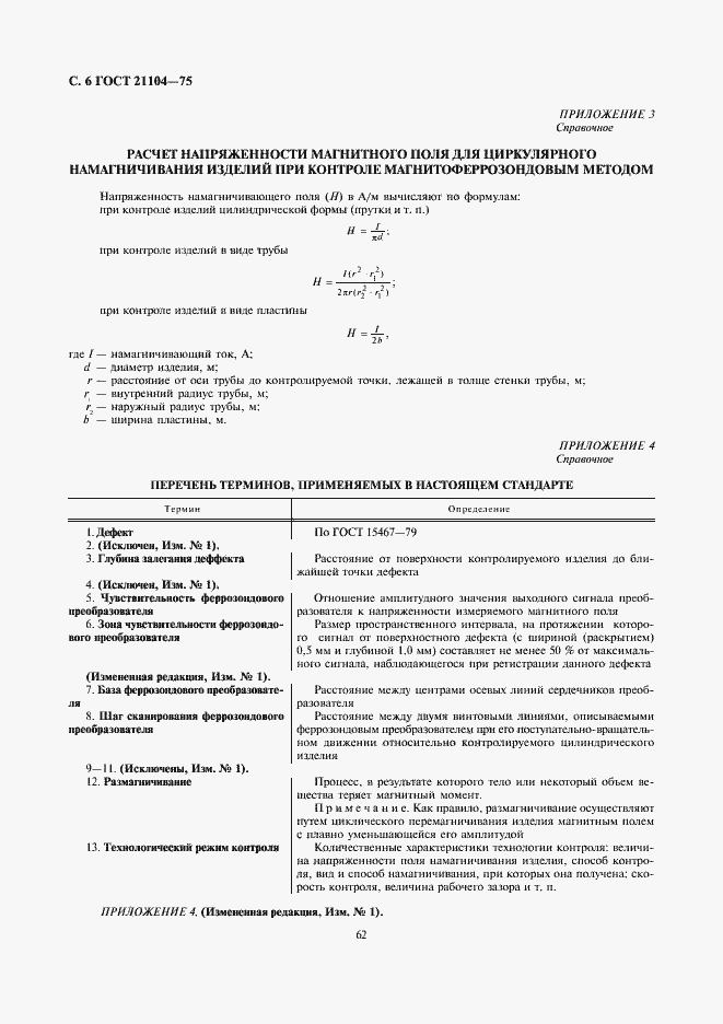 Страница 6 ГОСТ 21104-75