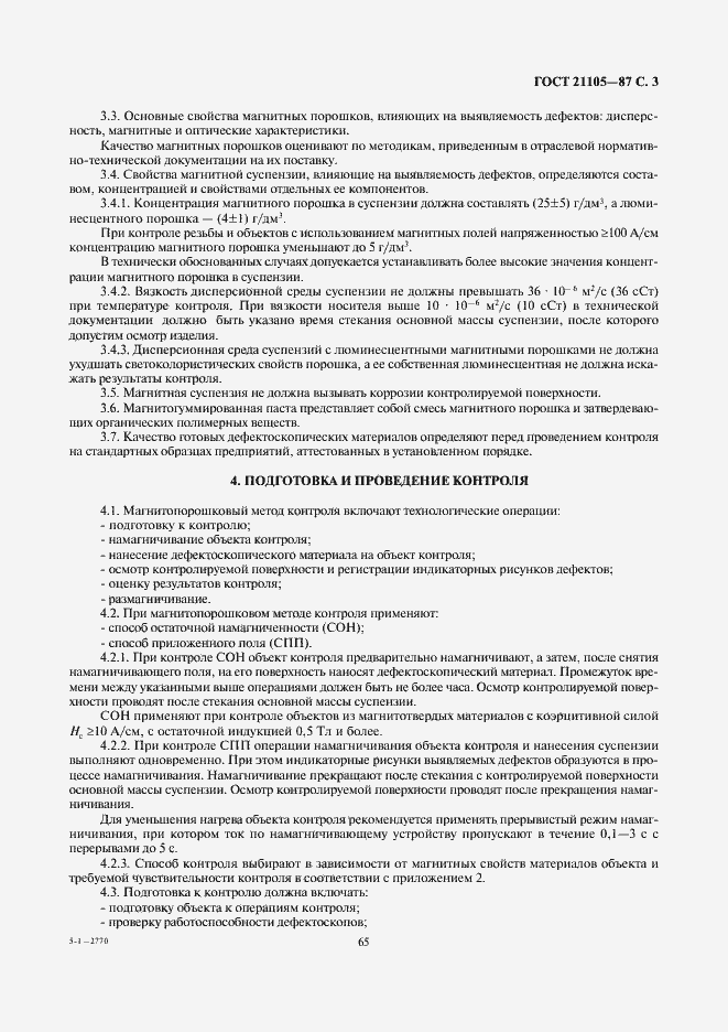 Страница 3 ГОСТ 21105-87