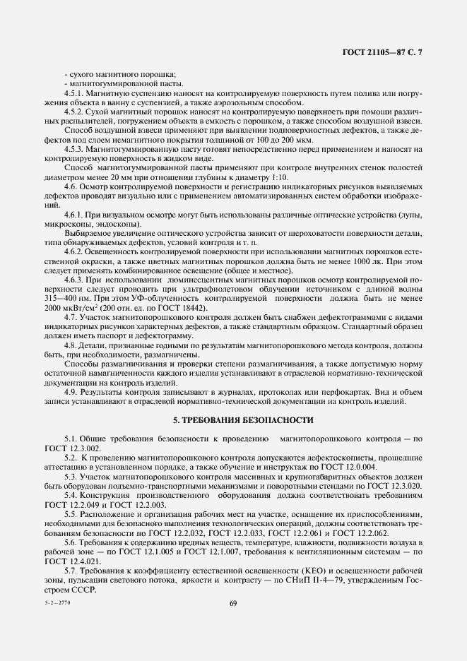 Страница 7 ГОСТ 21105-87