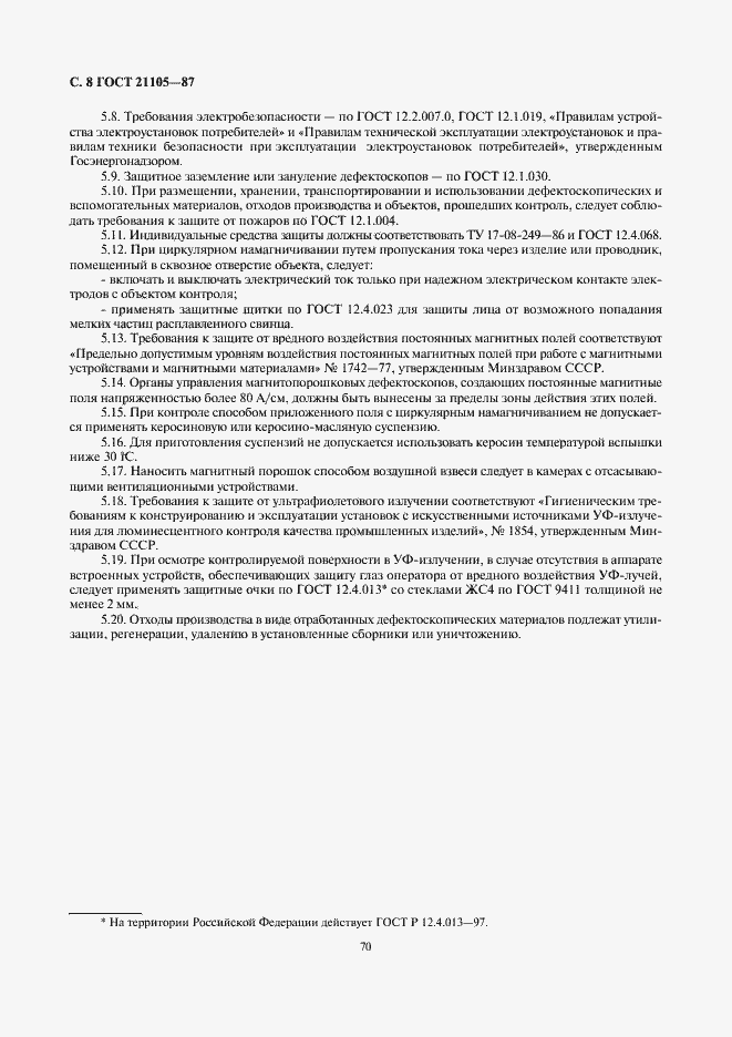 Страница 8 ГОСТ 21105-87