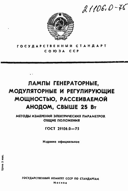 Страница 1 ГОСТ 21106.0-75