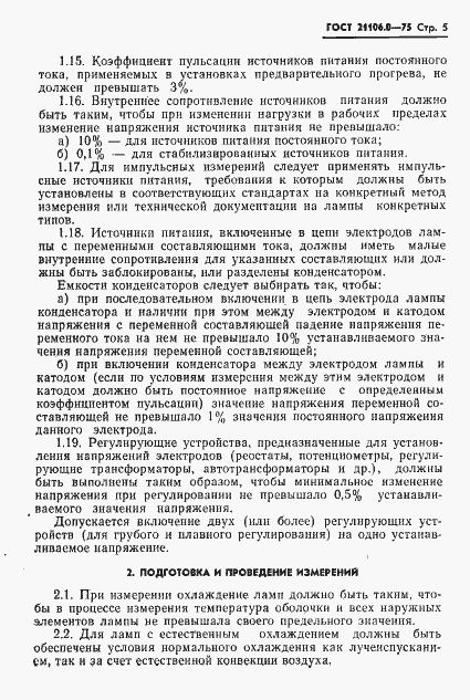 Страница 6 ГОСТ 21106.0-75