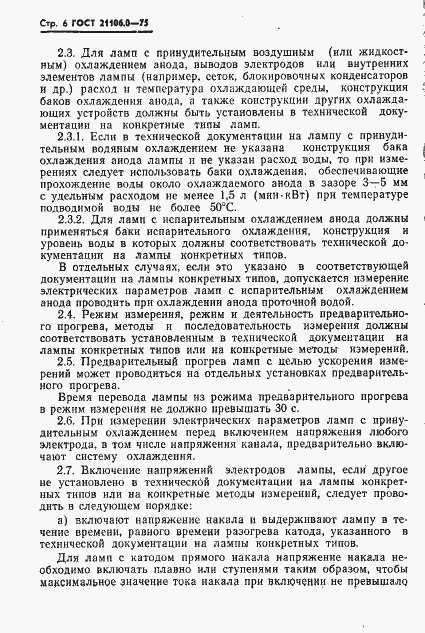 Страница 7 ГОСТ 21106.0-75
