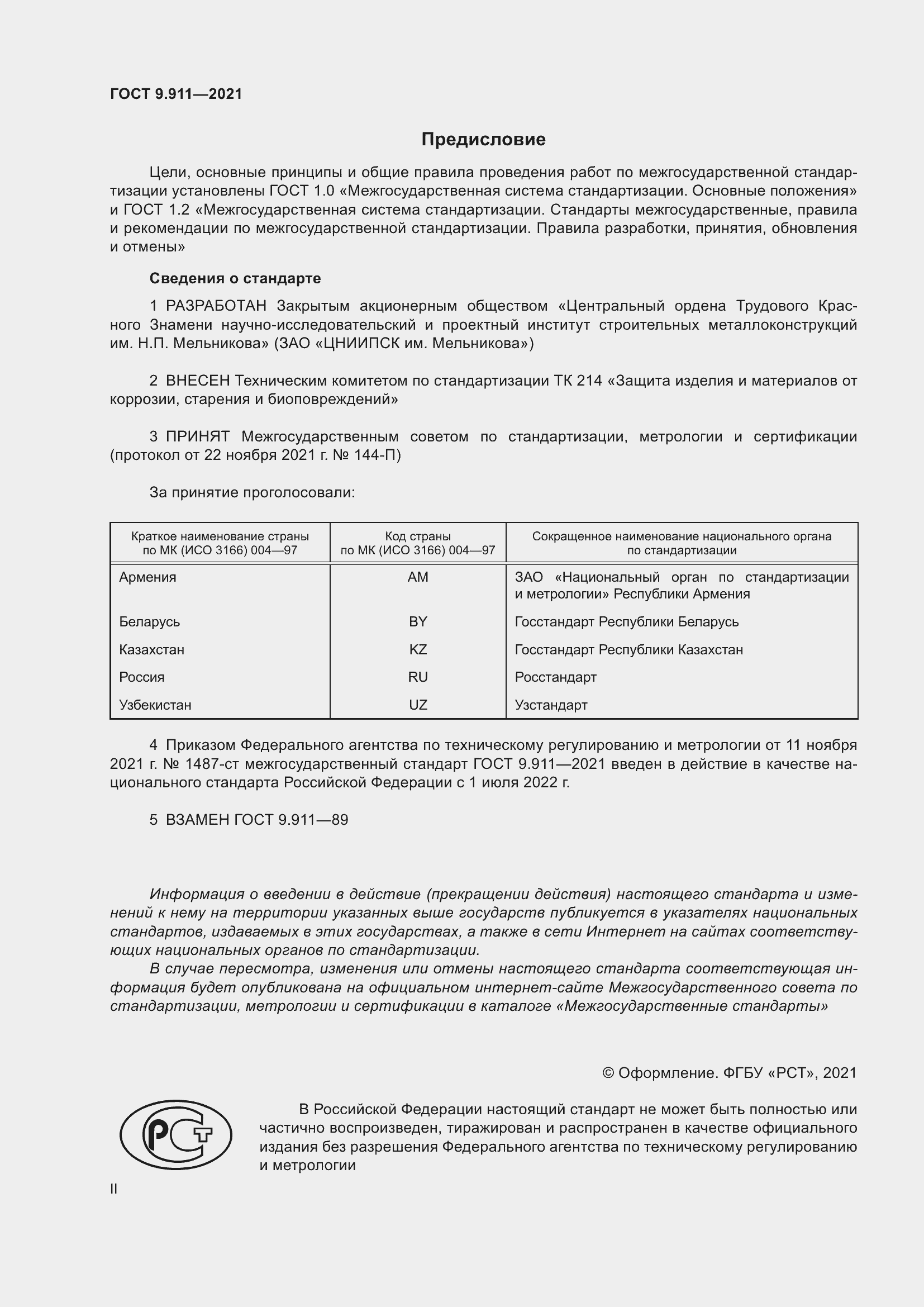 Страница 2 ГОСТ 9.911-2021