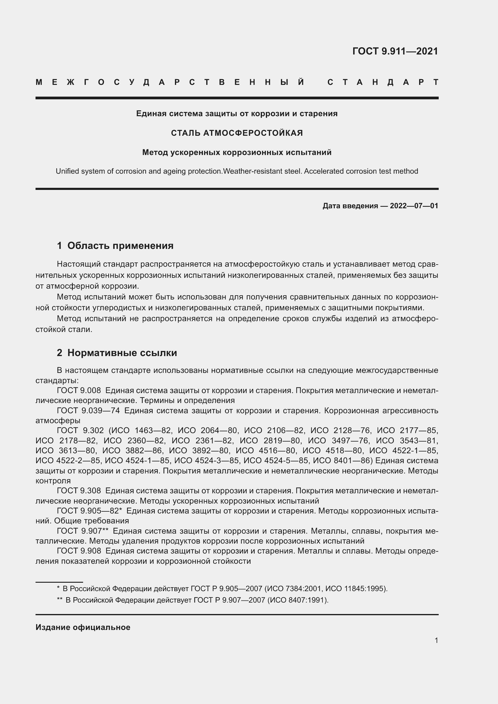 Страница 3 ГОСТ 9.911-2021