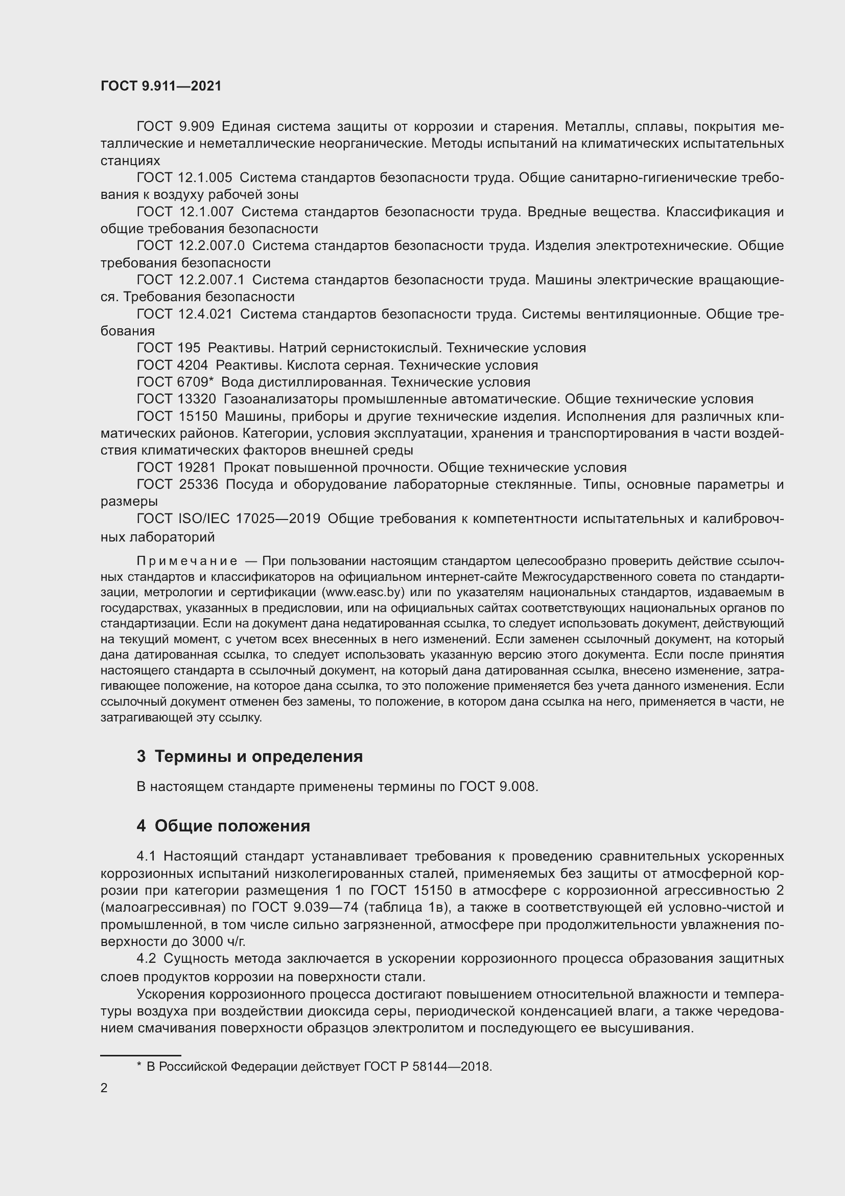 Страница 4 ГОСТ 9.911-2021