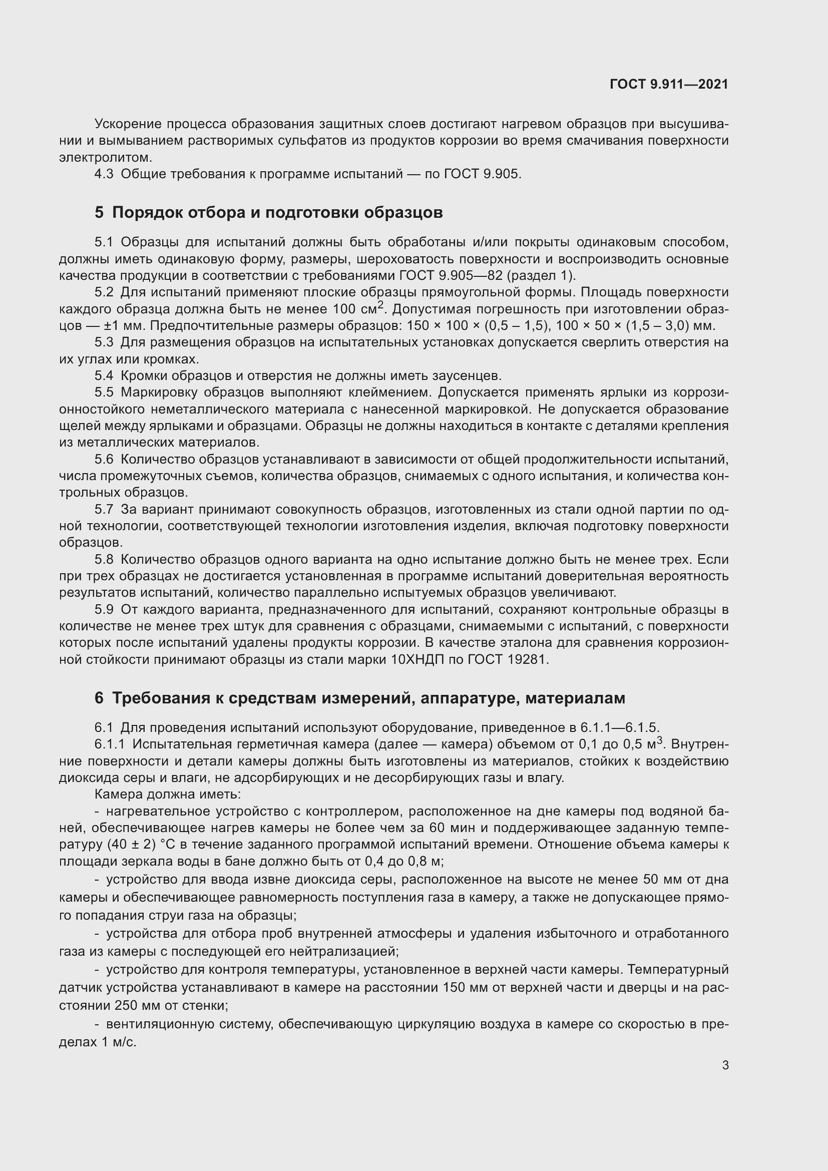 Страница 5 ГОСТ 9.911-2021