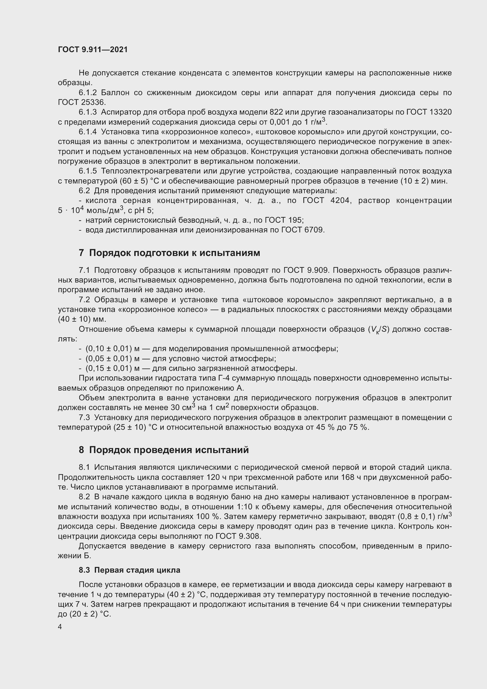 Страница 6 ГОСТ 9.911-2021