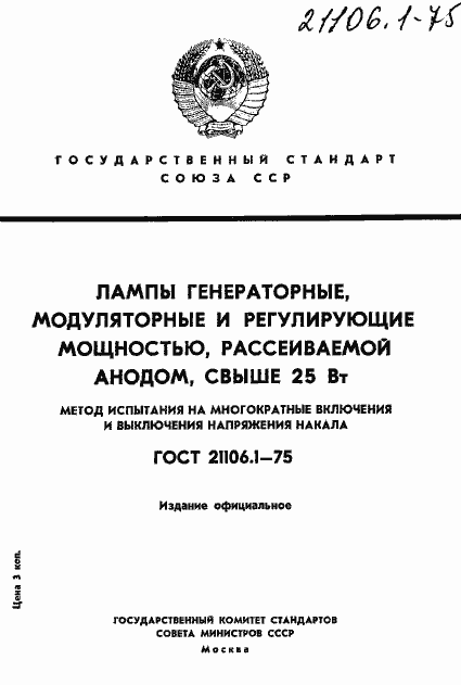 Страница 1 ГОСТ 21106.1-75