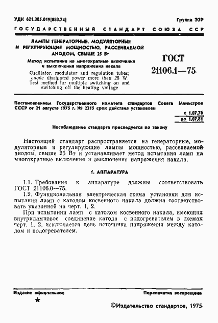 Страница 2 ГОСТ 21106.1-75