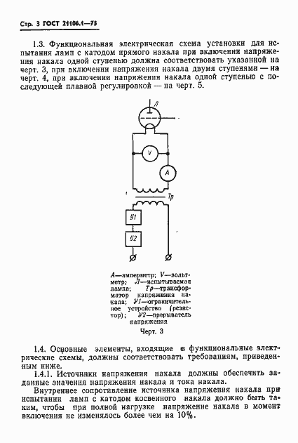 Страница 4 ГОСТ 21106.1-75