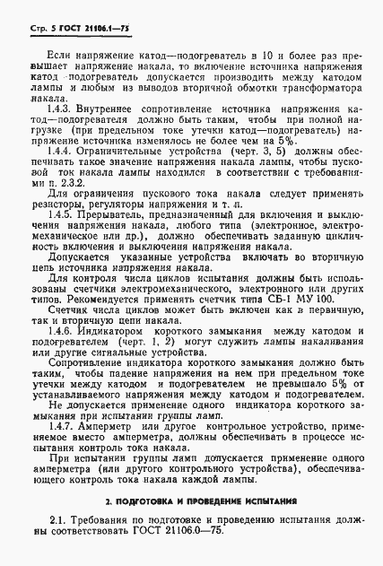 Страница 6 ГОСТ 21106.1-75