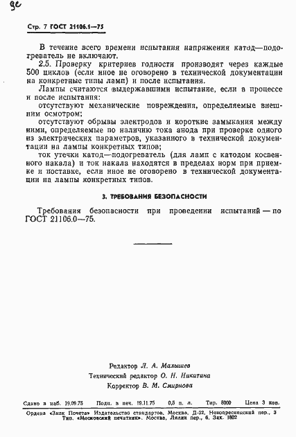 Страница 8 ГОСТ 21106.1-75