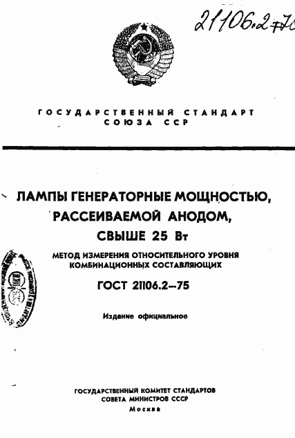Страница 1 ГОСТ 21106.2-75