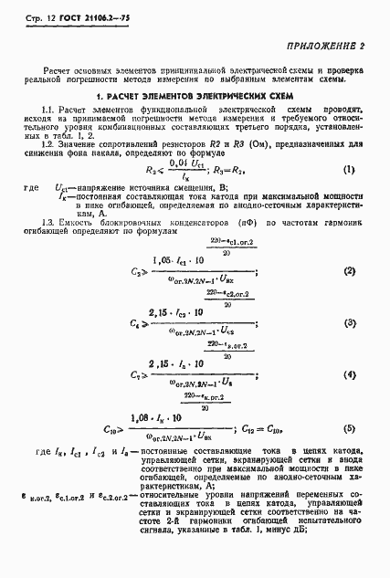 Страница 15 ГОСТ 21106.2-75