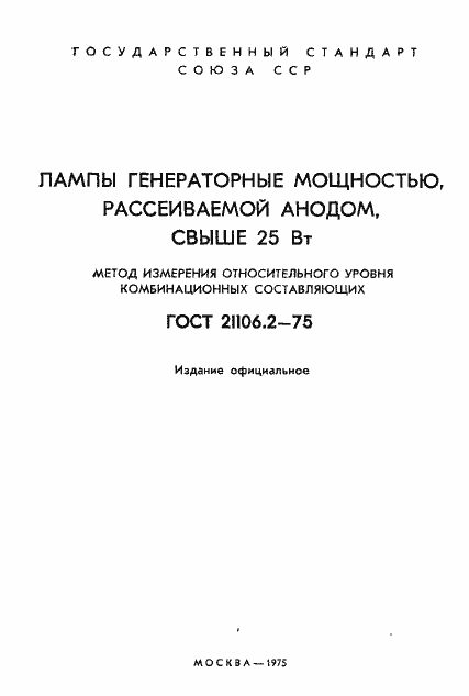 Страница 2 ГОСТ 21106.2-75