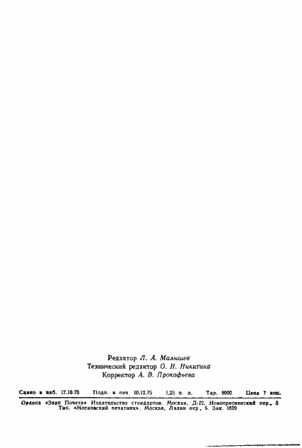 Страница 21 ГОСТ 21106.2-75