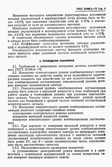 Страница 8 ГОСТ 21106.2-75