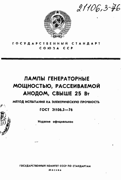 Страница 1 ГОСТ 21106.3-76