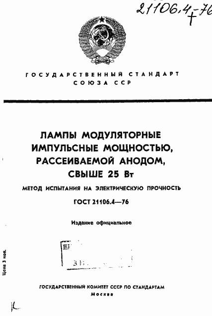 Страница 1 ГОСТ 21106.4-76