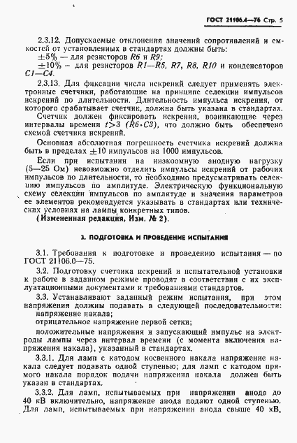 Страница 6 ГОСТ 21106.4-76