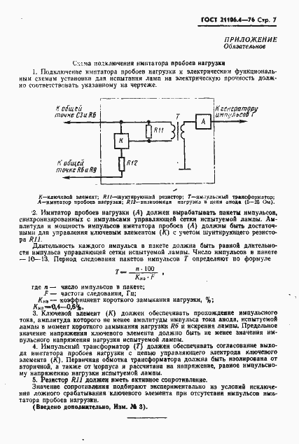 Страница 8 ГОСТ 21106.4-76