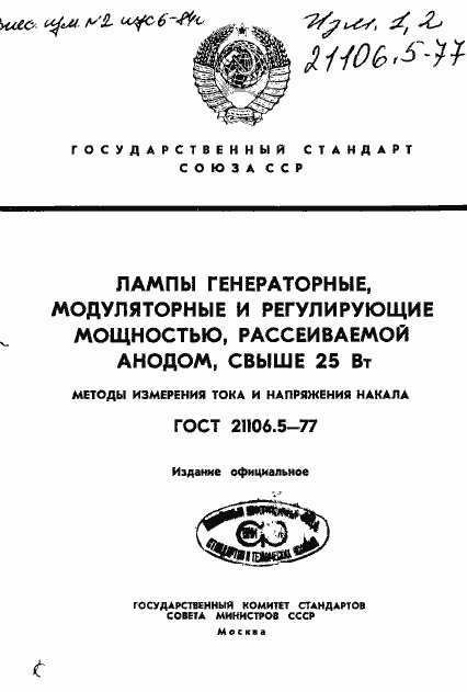 Страница 1 ГОСТ 21106.5-77