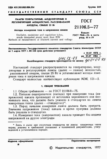 Страница 2 ГОСТ 21106.5-77